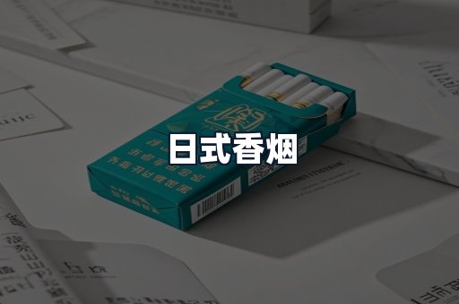 日式香烟