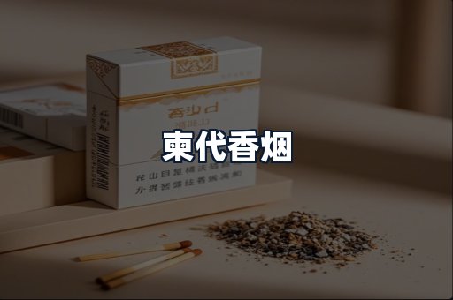 柬代香烟